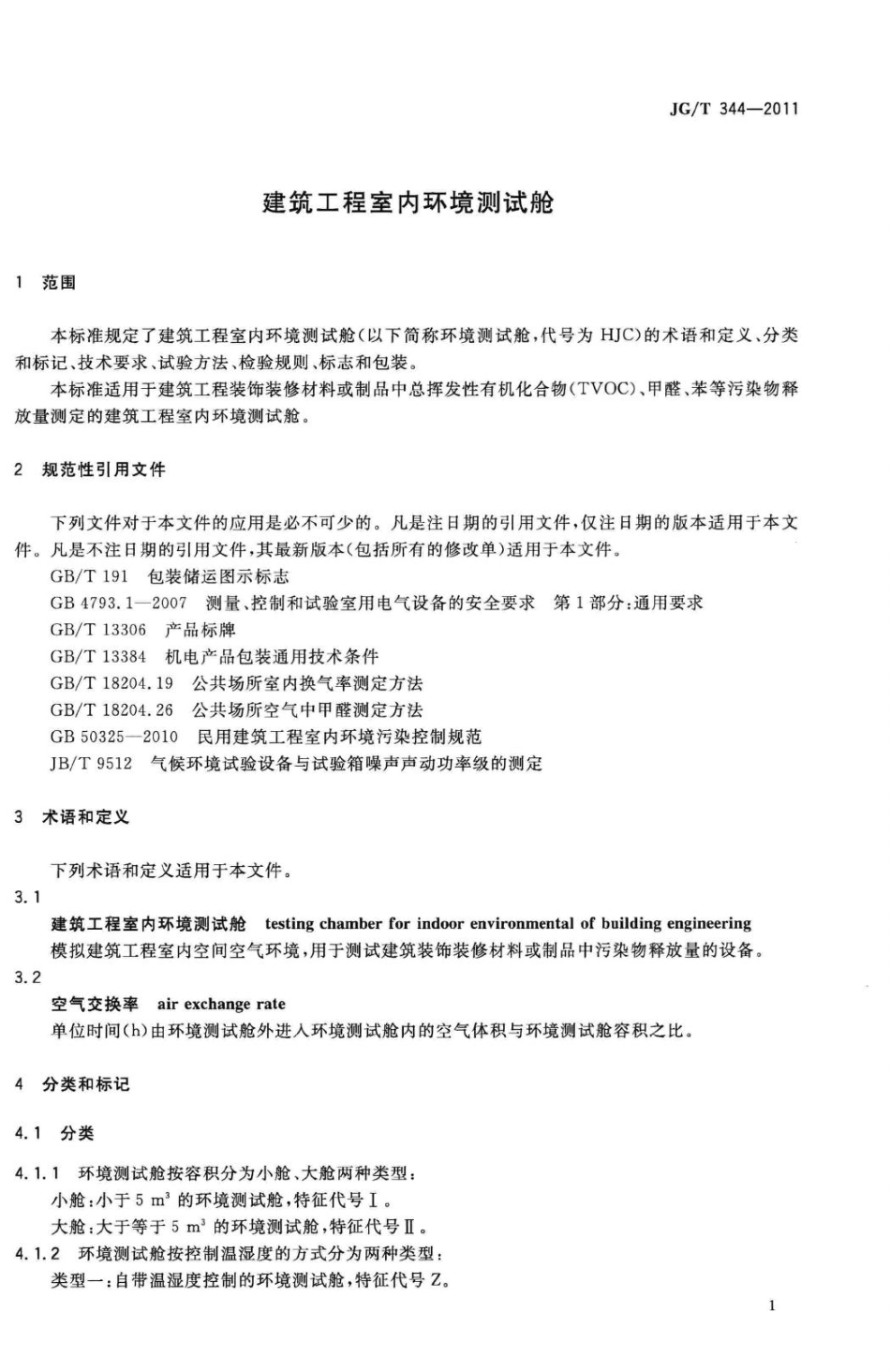 建筑工程室内环境测试舱 JGT344-2011.pdf_第3页