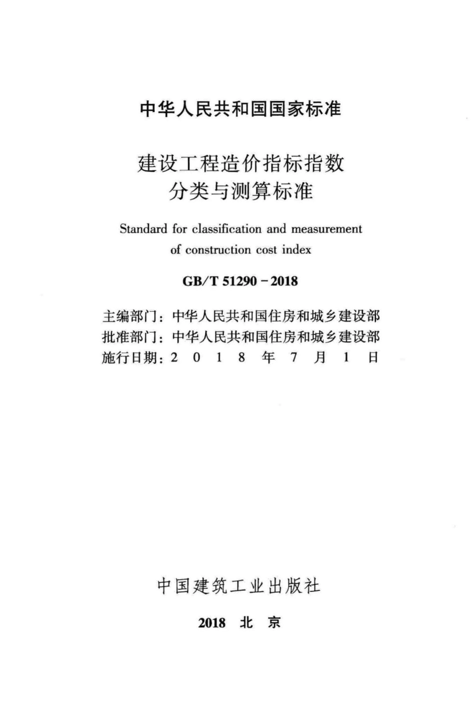 建设工程造价指标指数分类与测算标准 GBT51290-2018.pdf_第2页