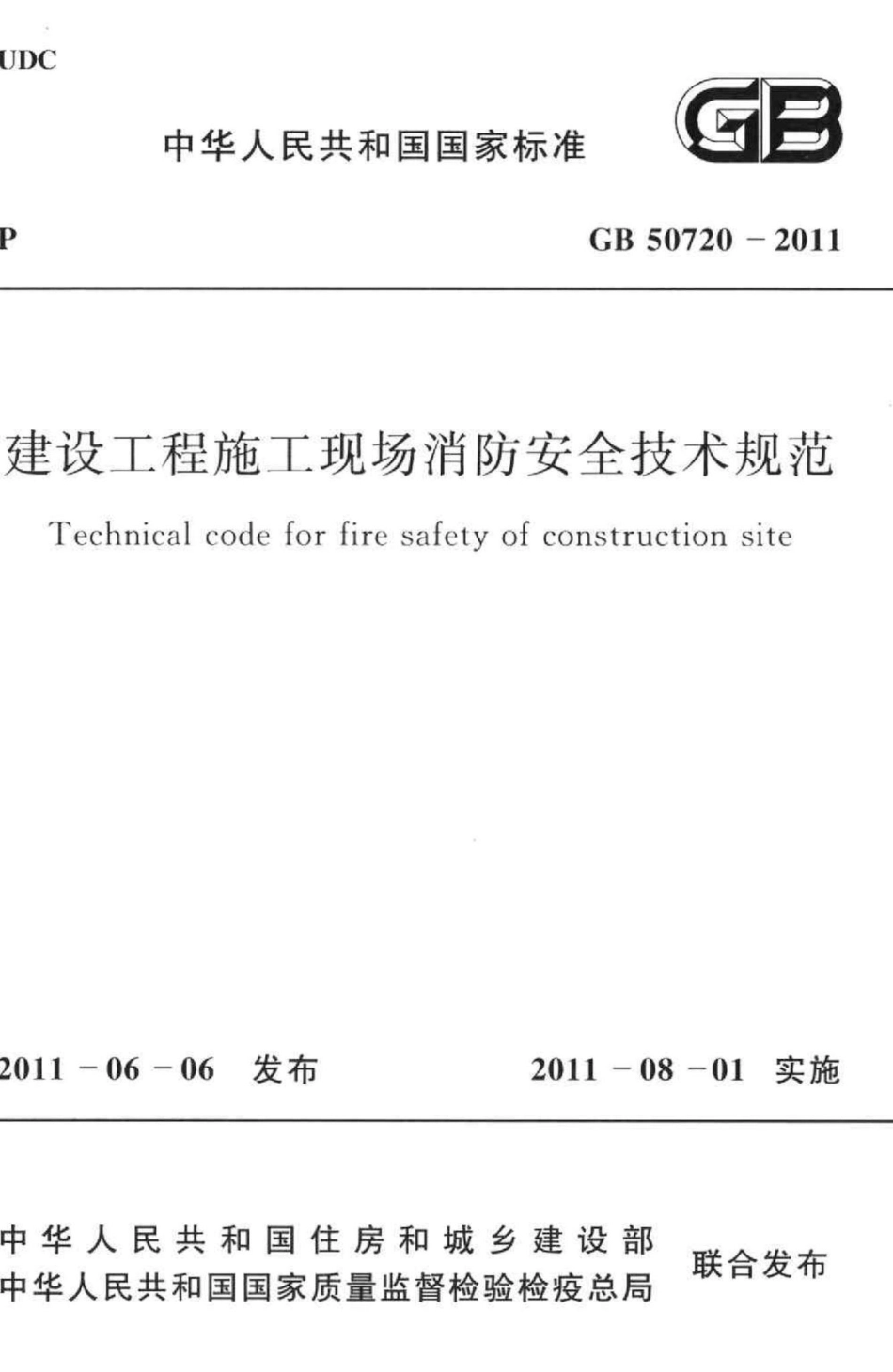 建设工程施工现场消防安全技术规范 GB50720-2011.pdf_第1页