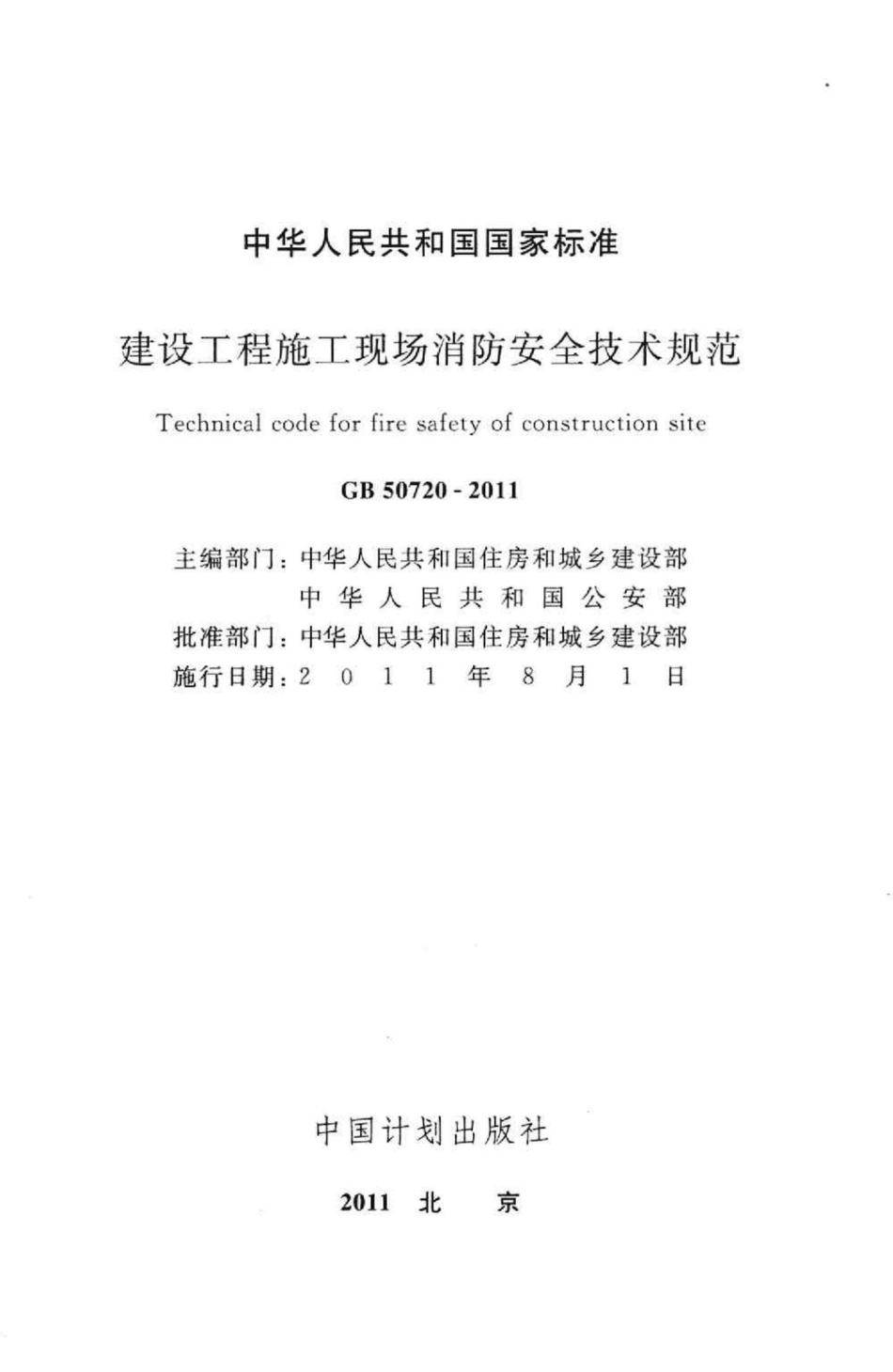 建设工程施工现场消防安全技术规范 GB50720-2011.pdf_第2页