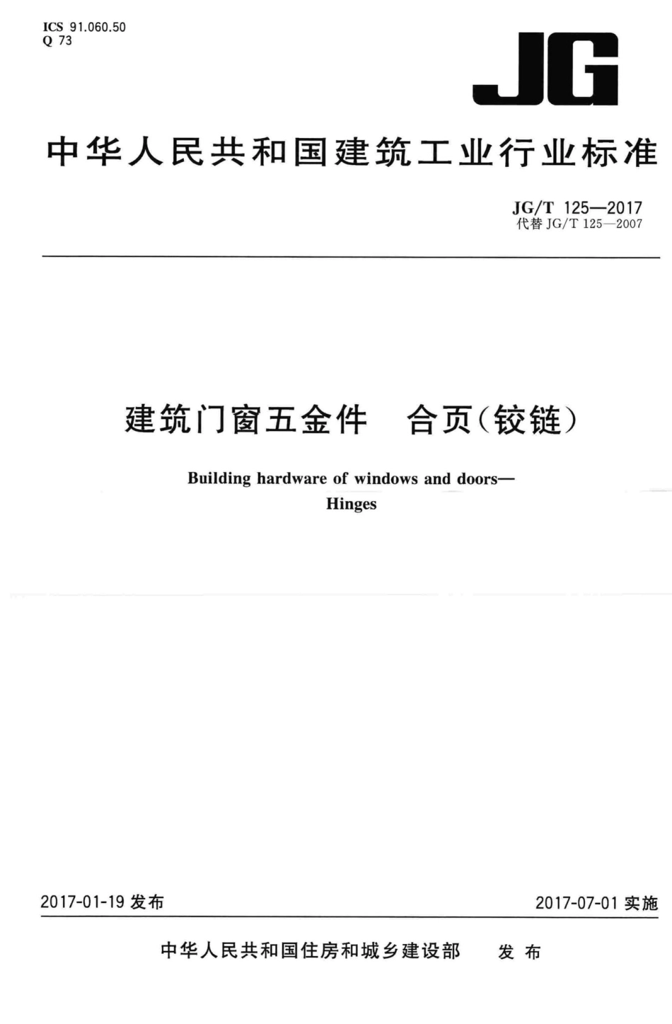 建筑门窗五金件合页(铰链) JGT125-2017.pdf_第1页