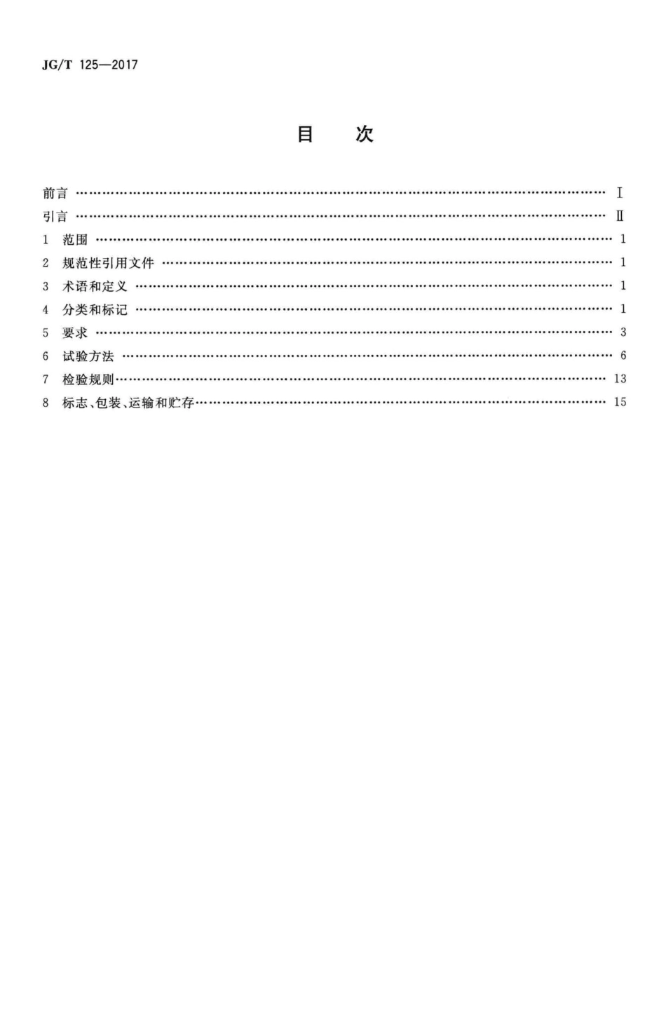 建筑门窗五金件合页(铰链) JGT125-2017.pdf_第2页