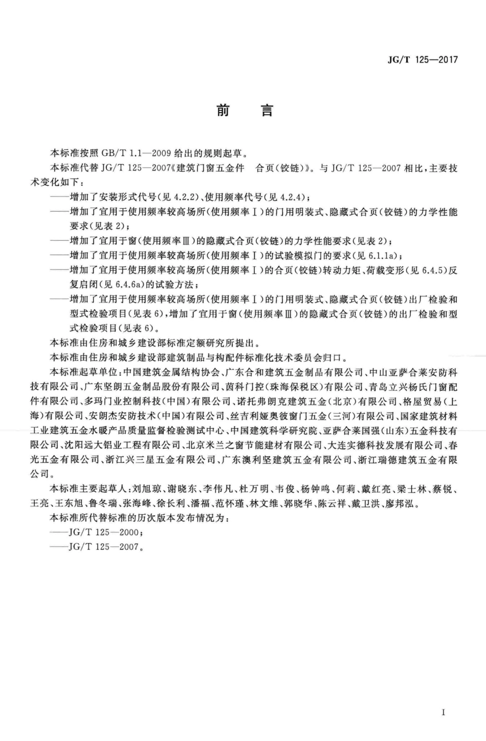 建筑门窗五金件合页(铰链) JGT125-2017.pdf_第3页