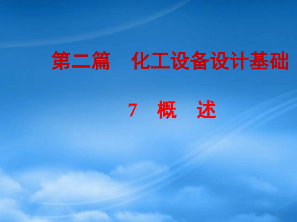 7化工设备设计概述.pptx_第1页