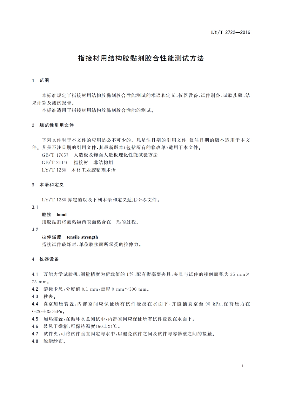 指接材用结构胶黏剂胶合性能测试方法 LYT 2722-2016.pdf_第3页