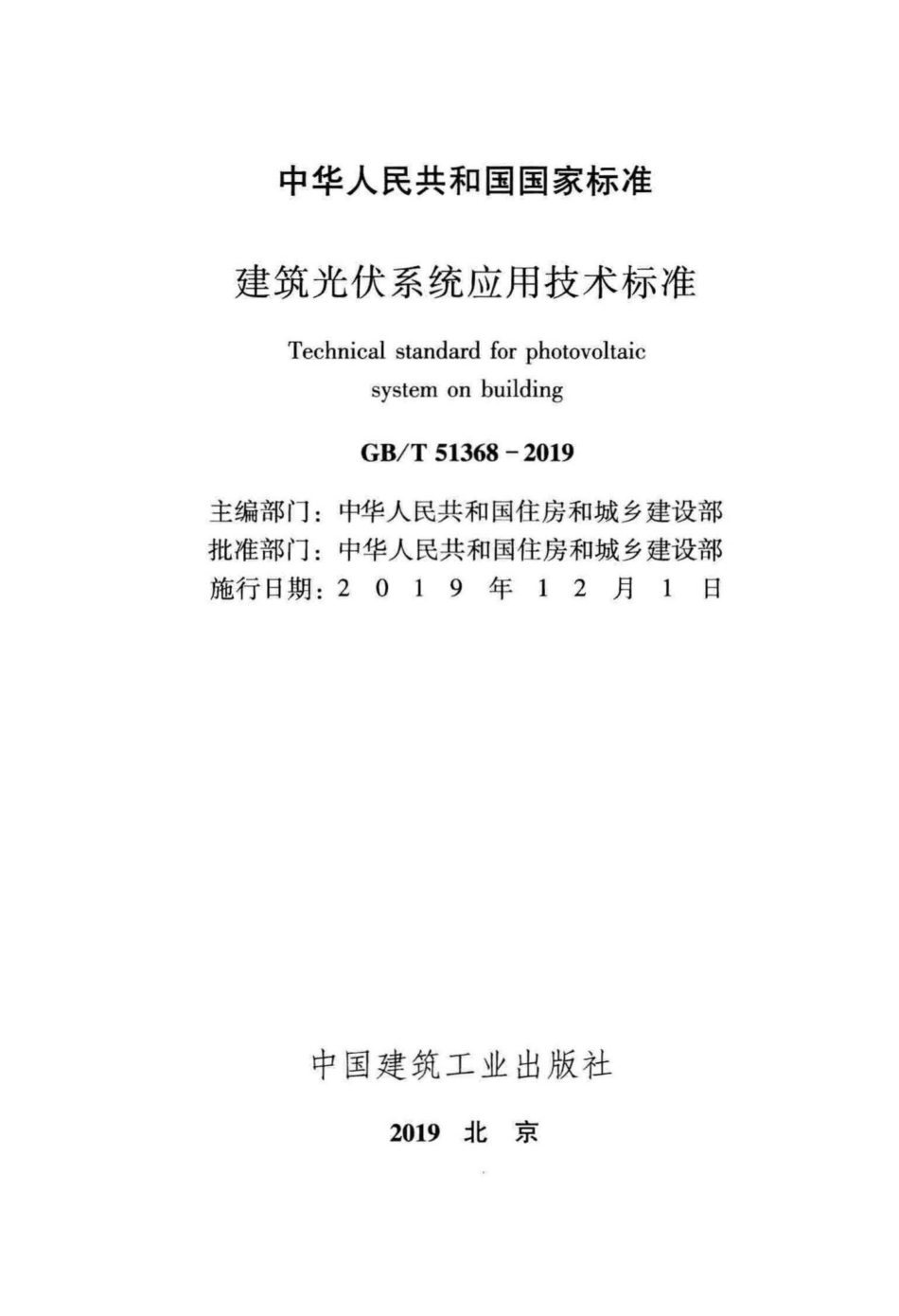 建筑光伏系统应用技术标准 GBT51368-2019.pdf_第2页
