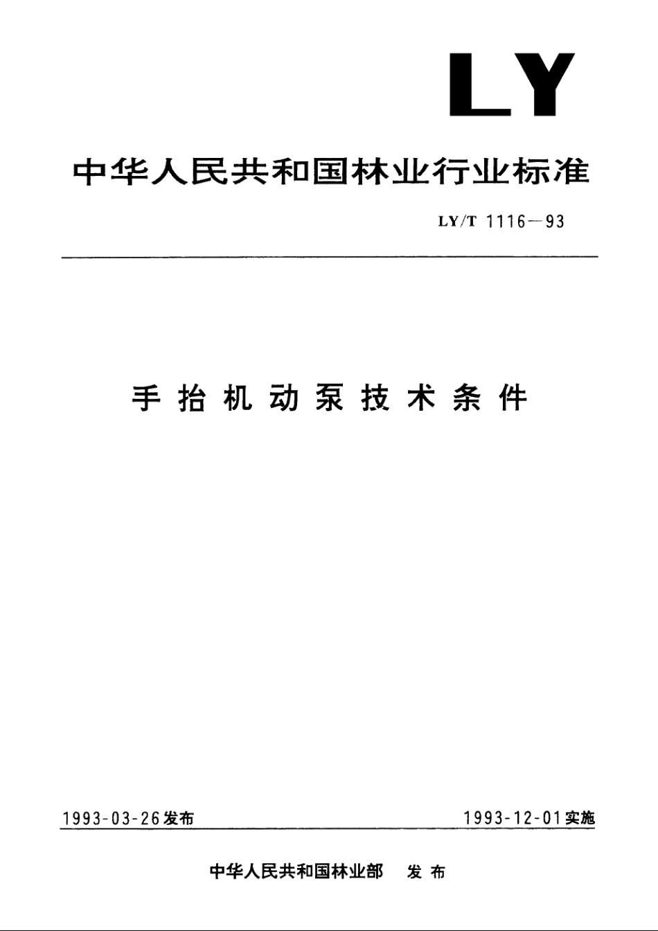 手抬机动泵技术条件 LYT 1116-1993.pdf_第1页