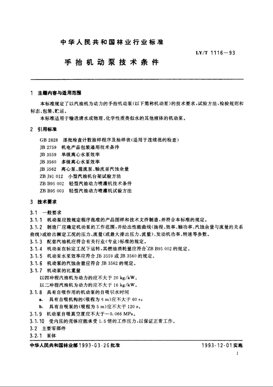 手抬机动泵技术条件 LYT 1116-1993.pdf_第2页