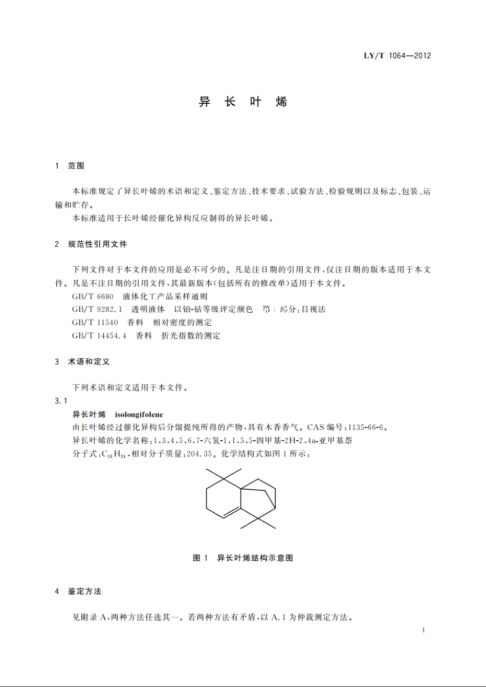 异长叶烯 LYT 1064-2012.pdf_第3页