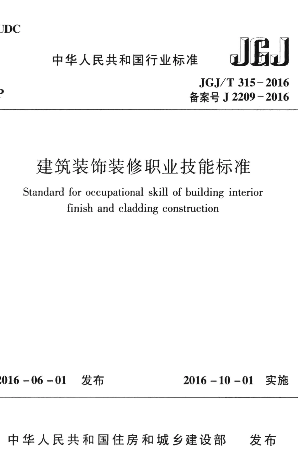 建筑装饰装修职业技能标准 JGJT315-2016.pdf_第1页