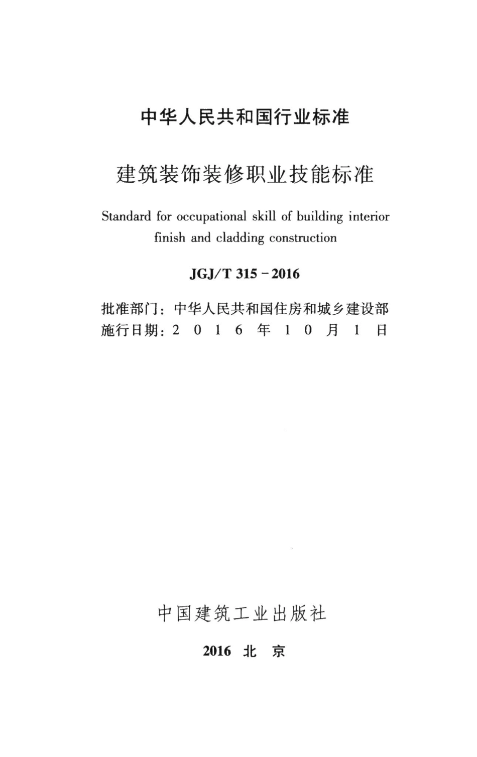 建筑装饰装修职业技能标准 JGJT315-2016.pdf_第2页