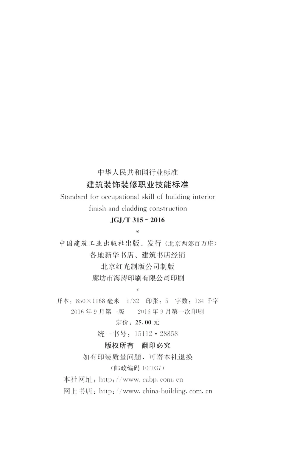 建筑装饰装修职业技能标准 JGJT315-2016.pdf_第3页