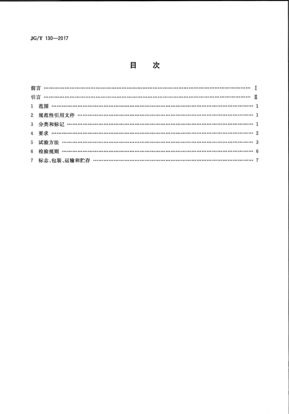 建筑门窗五金件单点锁闭器 JGT130-2017.pdf_第2页