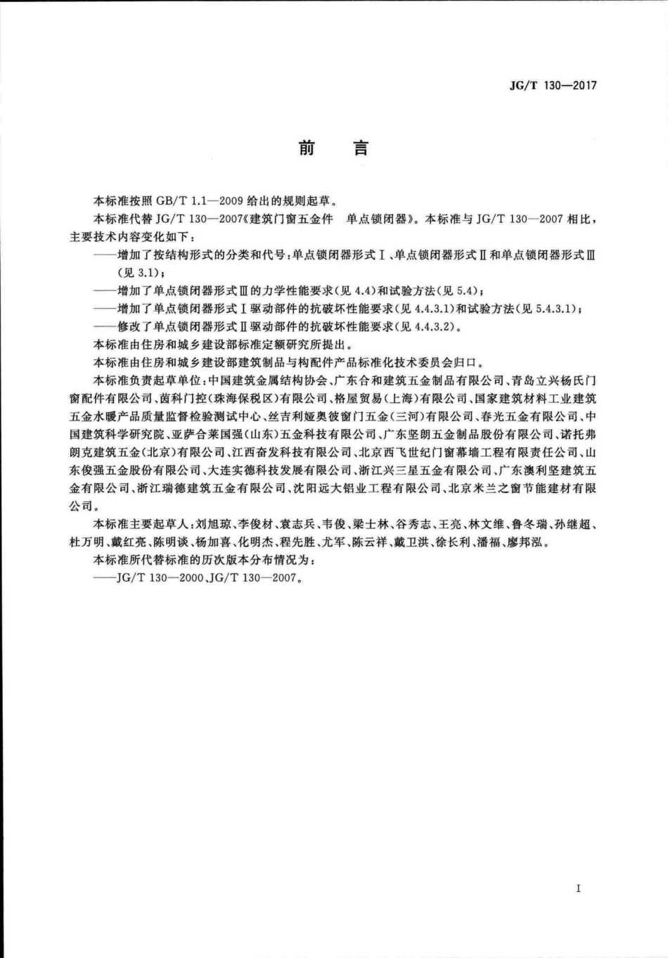 建筑门窗五金件单点锁闭器 JGT130-2017.pdf_第3页