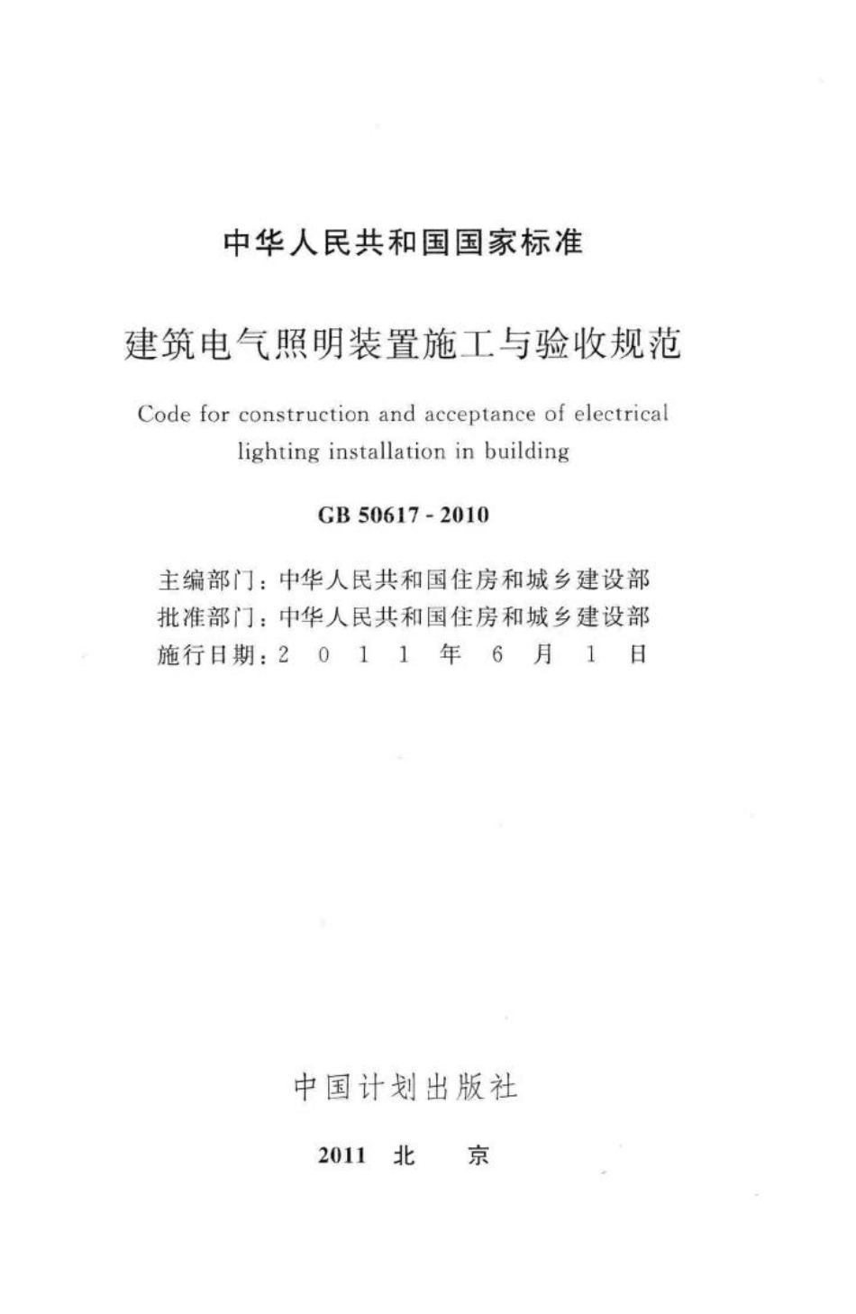 建筑电气照明装置施工与验收规范 GB50617-2010.pdf_第2页