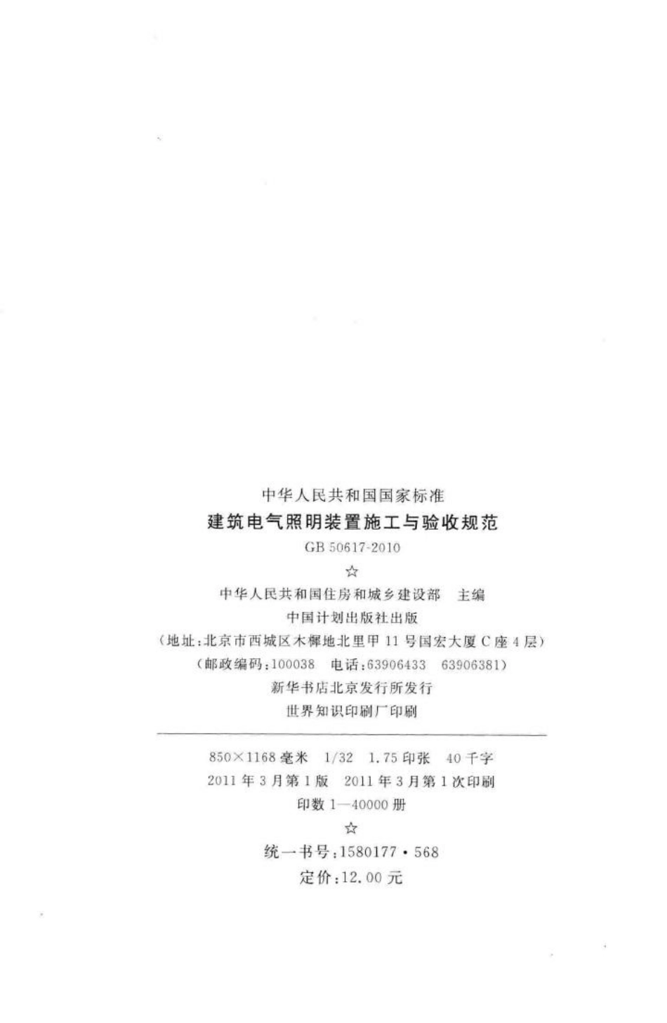 建筑电气照明装置施工与验收规范 GB50617-2010.pdf_第3页