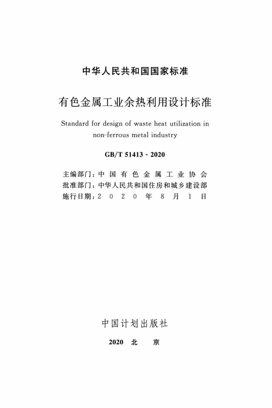 有色金属工业余热利用设计标准 GBT51413-2020.pdf_第2页