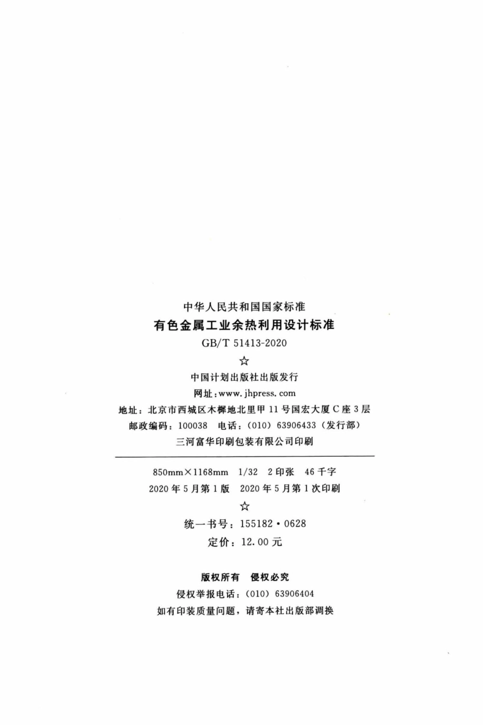有色金属工业余热利用设计标准 GBT51413-2020.pdf_第3页