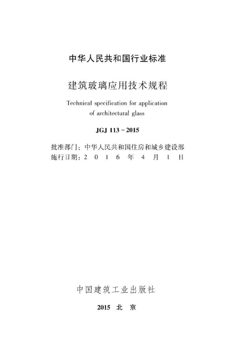 建筑玻璃应用技术规程 JGJ113-2015.pdf_第2页