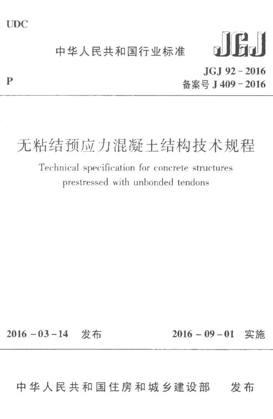 无粘结预应力混凝土结构技术规程 JGJ92-2016.pdf_第1页