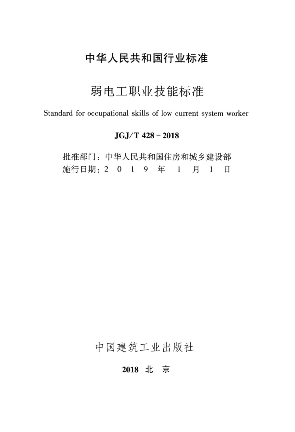 弱电工职业技能标准 JGJT428-2018.pdf_第2页