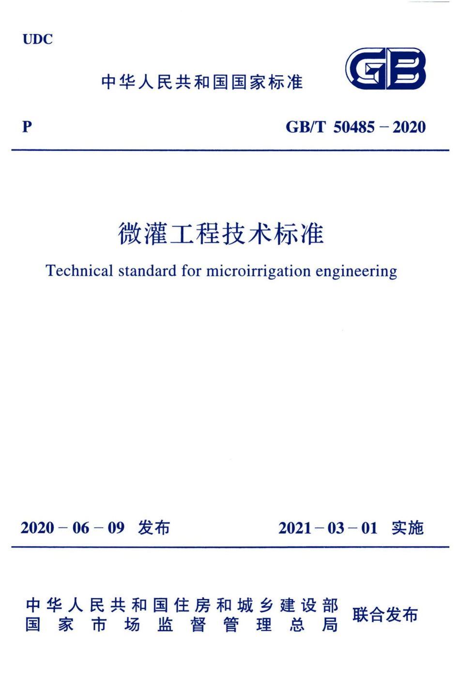 微灌工程技术标准 GBT50485-2020.pdf_第1页