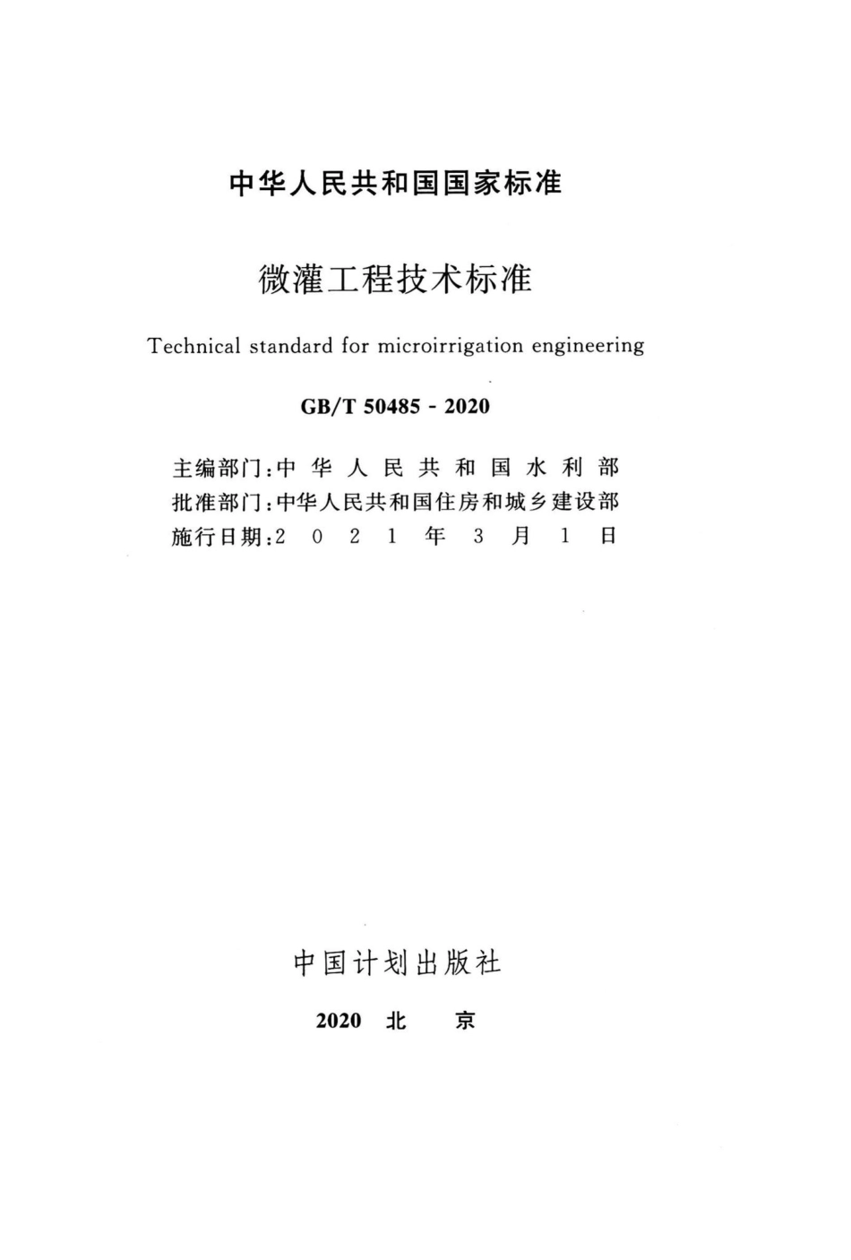 微灌工程技术标准 GBT50485-2020.pdf_第2页