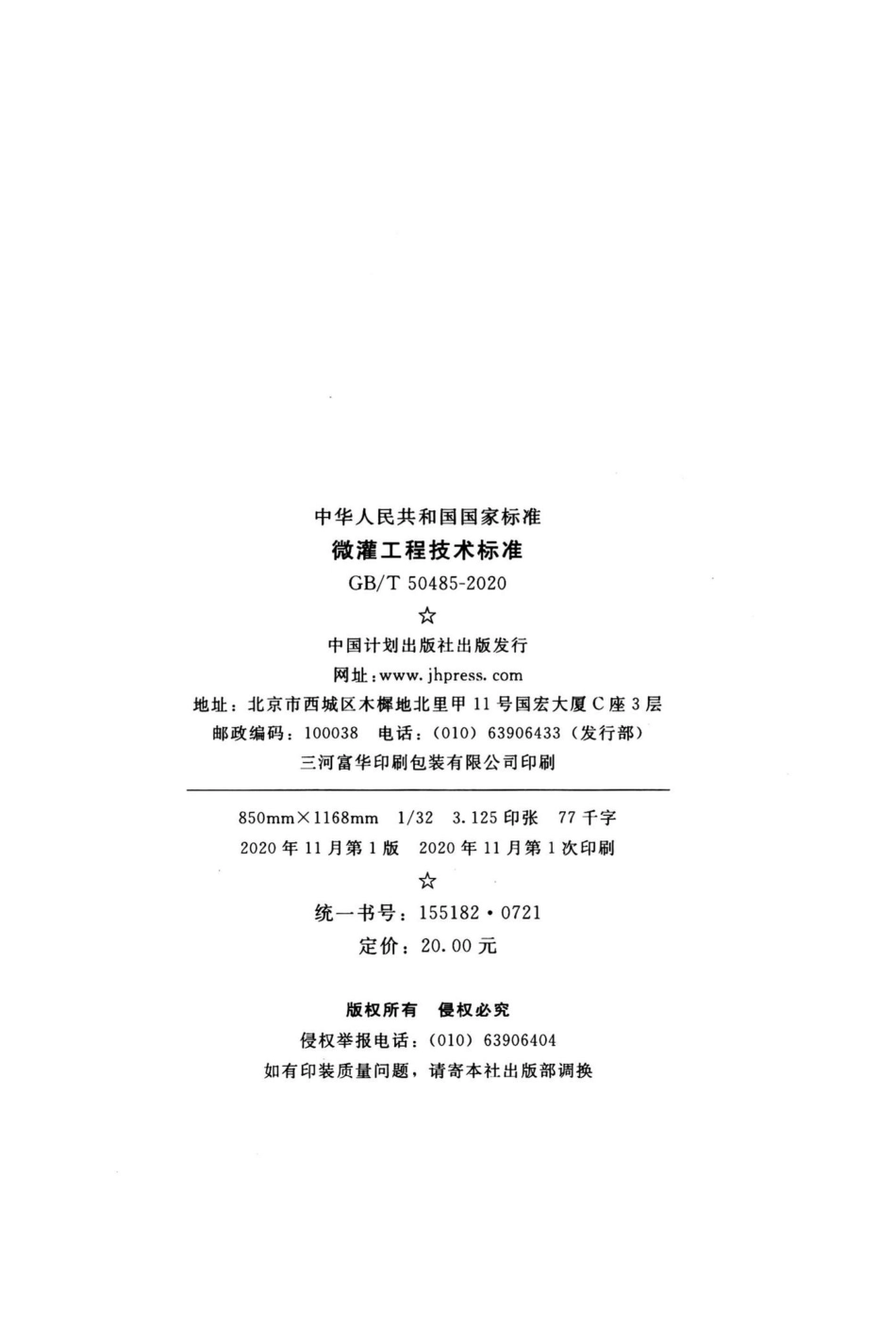 微灌工程技术标准 GBT50485-2020.pdf_第3页