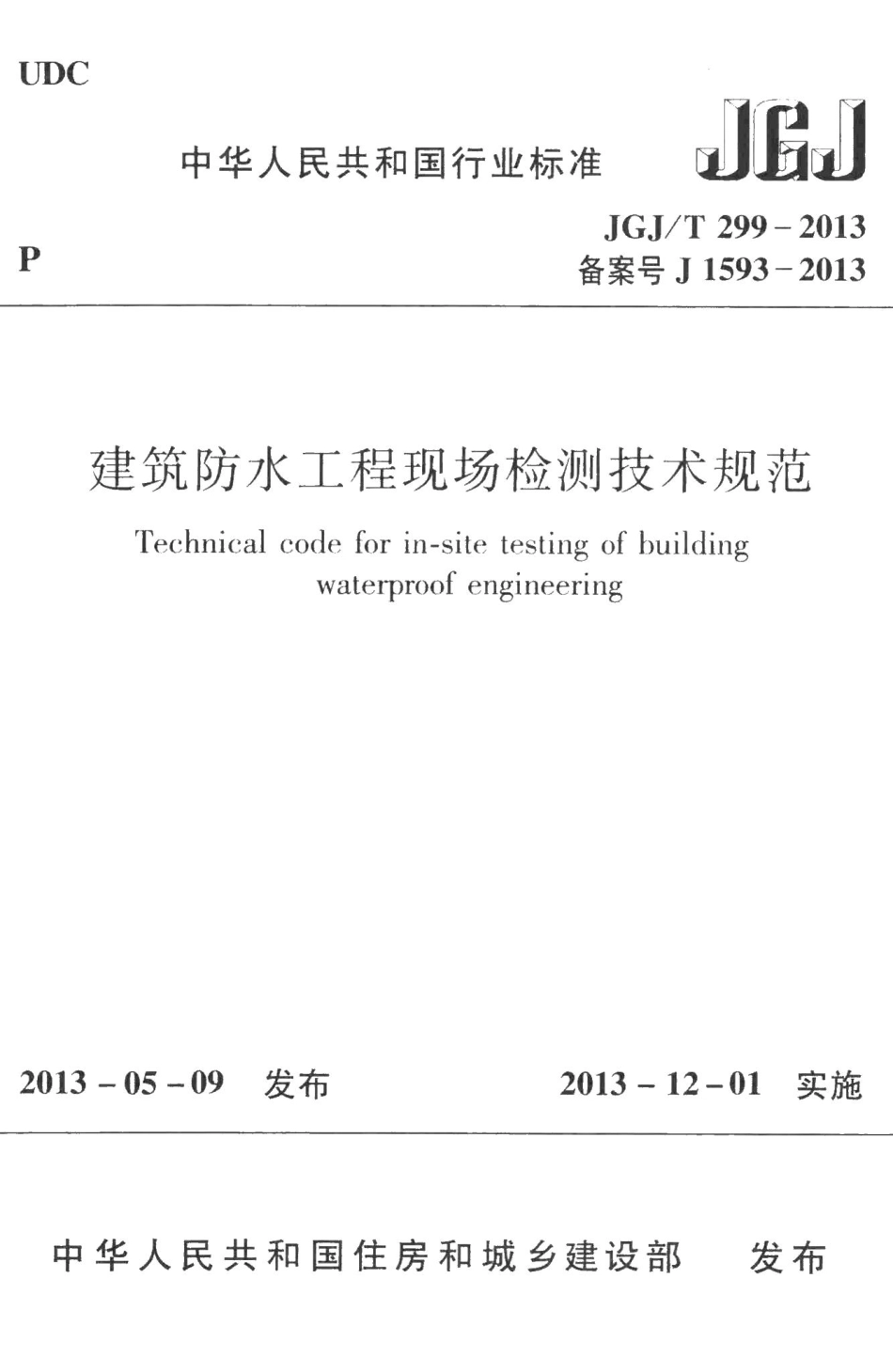 建筑防水工程现场检测技术规范 JGJT299-2013.pdf_第1页