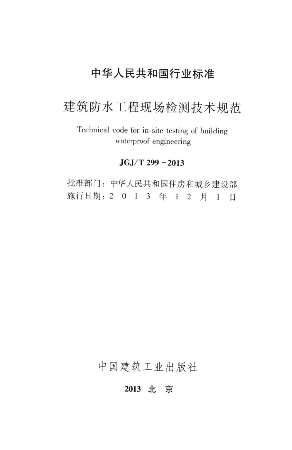 建筑防水工程现场检测技术规范 JGJT299-2013.pdf_第2页