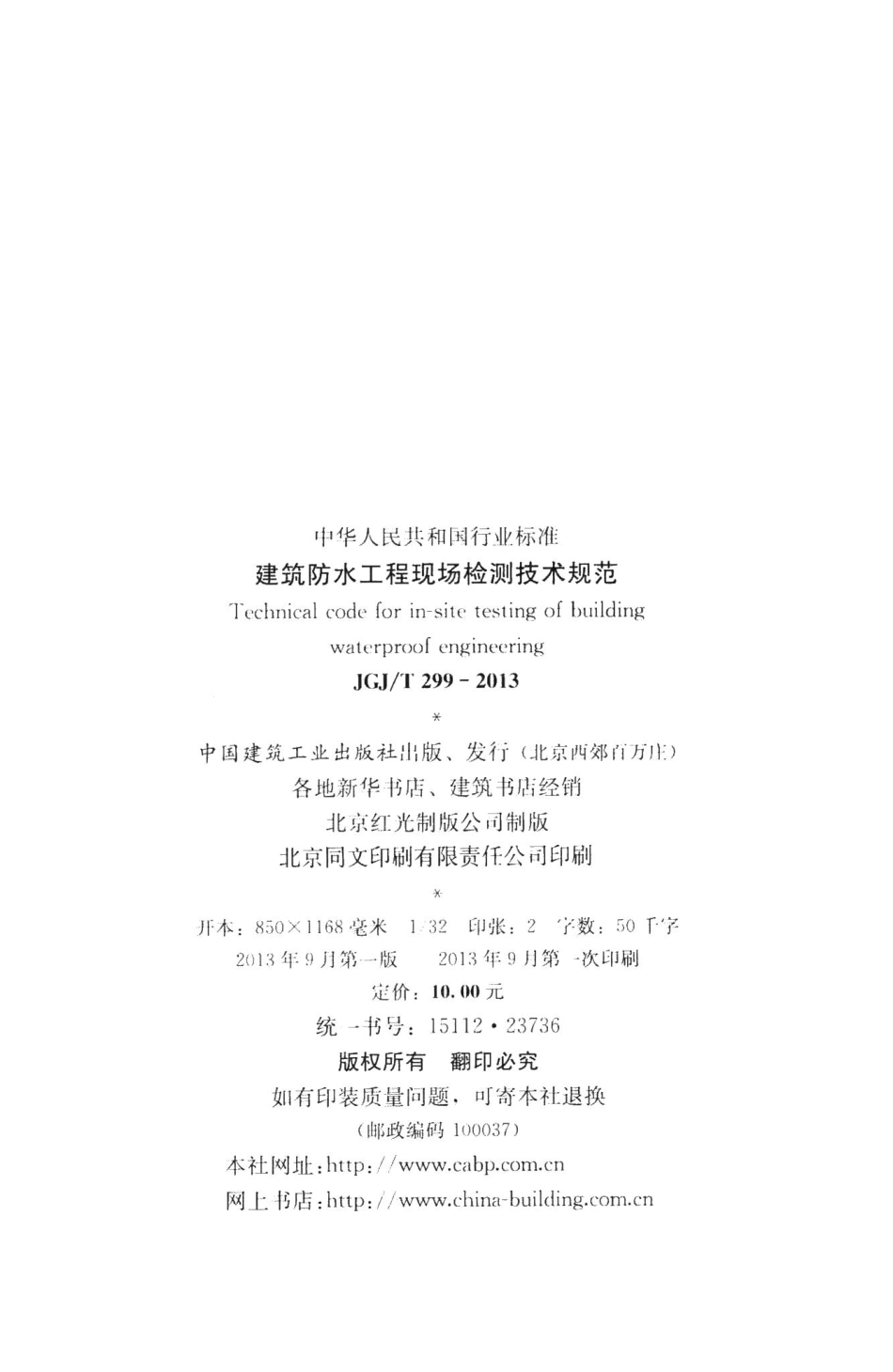 建筑防水工程现场检测技术规范 JGJT299-2013.pdf_第3页