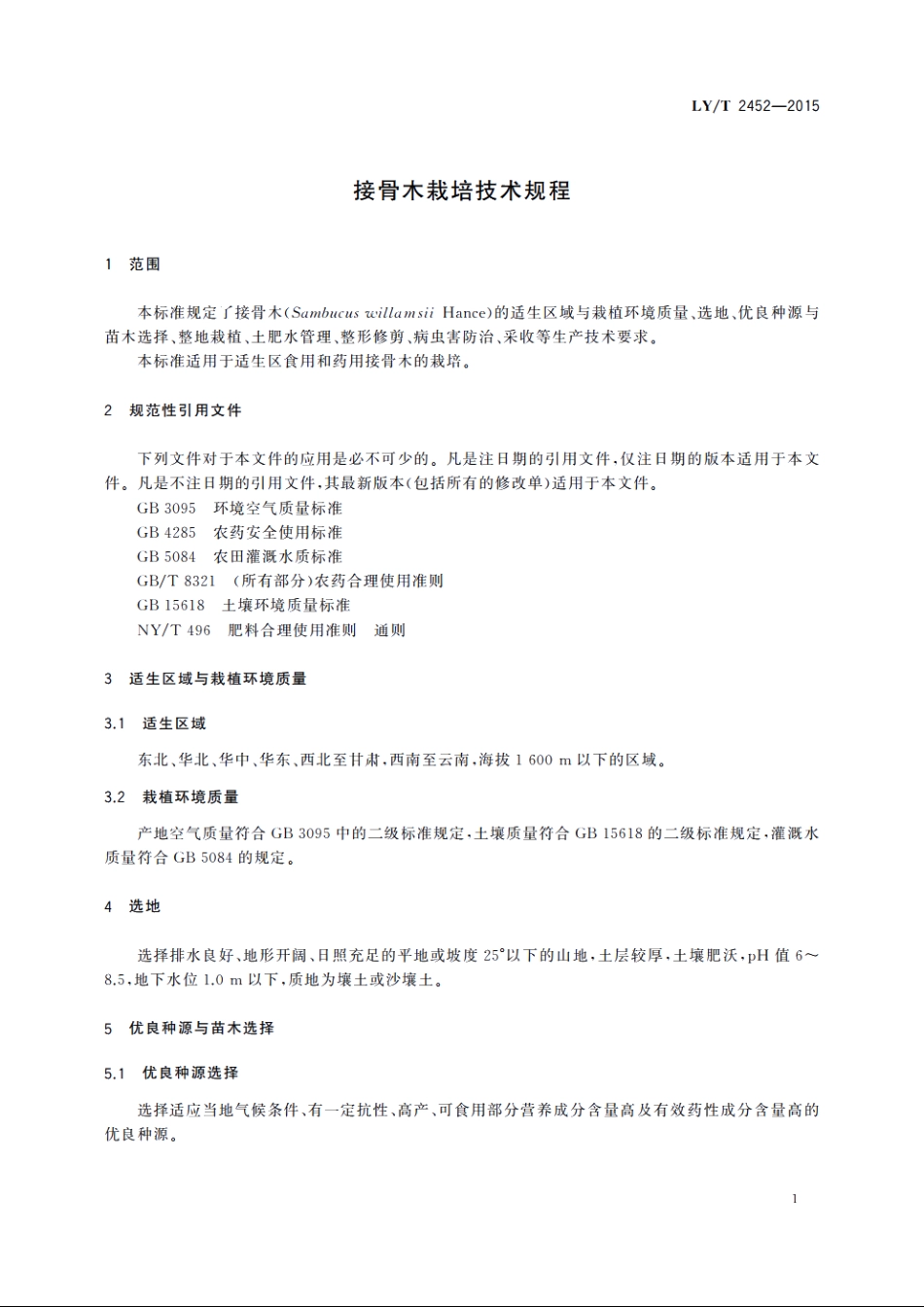 接骨木栽培技术规程 LYT 2452-2015.pdf_第3页