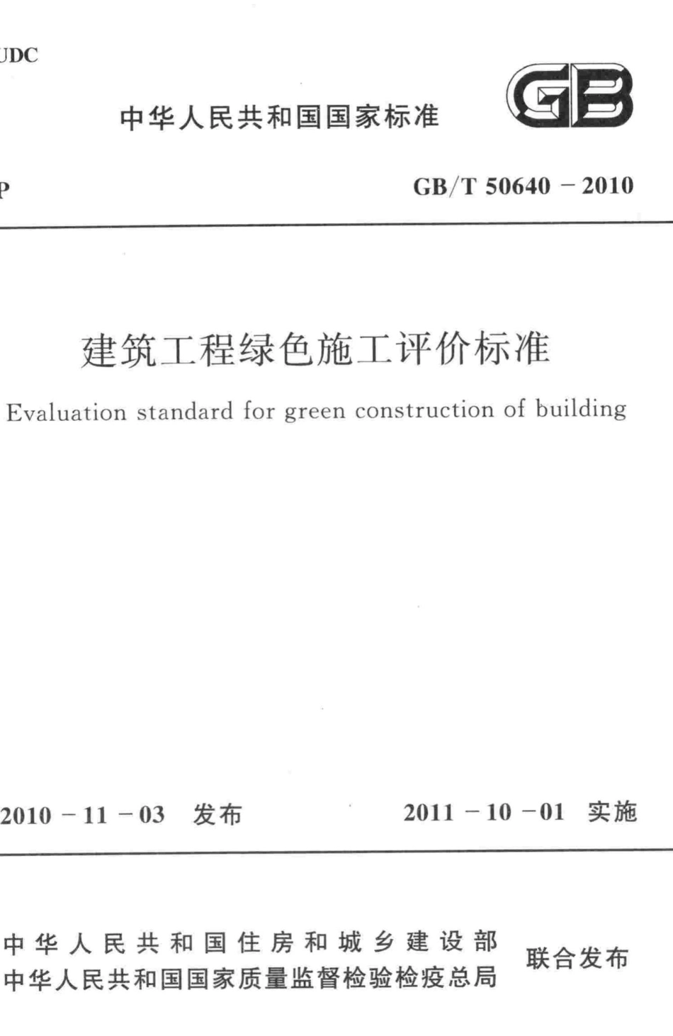 建筑工程绿色施工评价标准 GBT50640-2010.pdf_第1页