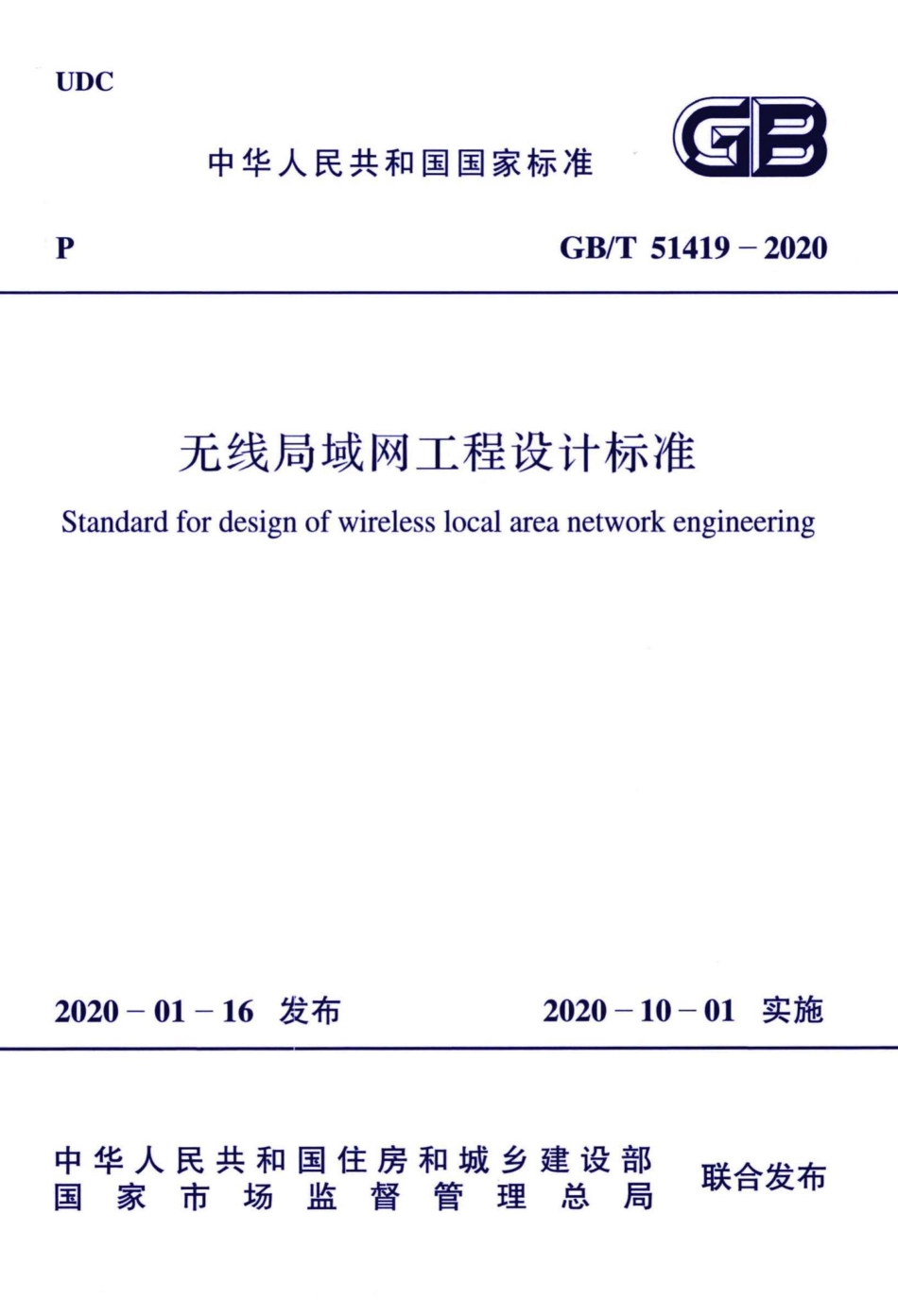 无线局域网工程设计标准 GBT51419-2020.pdf_第1页