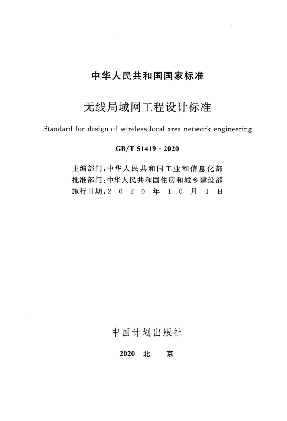 无线局域网工程设计标准 GBT51419-2020.pdf_第2页