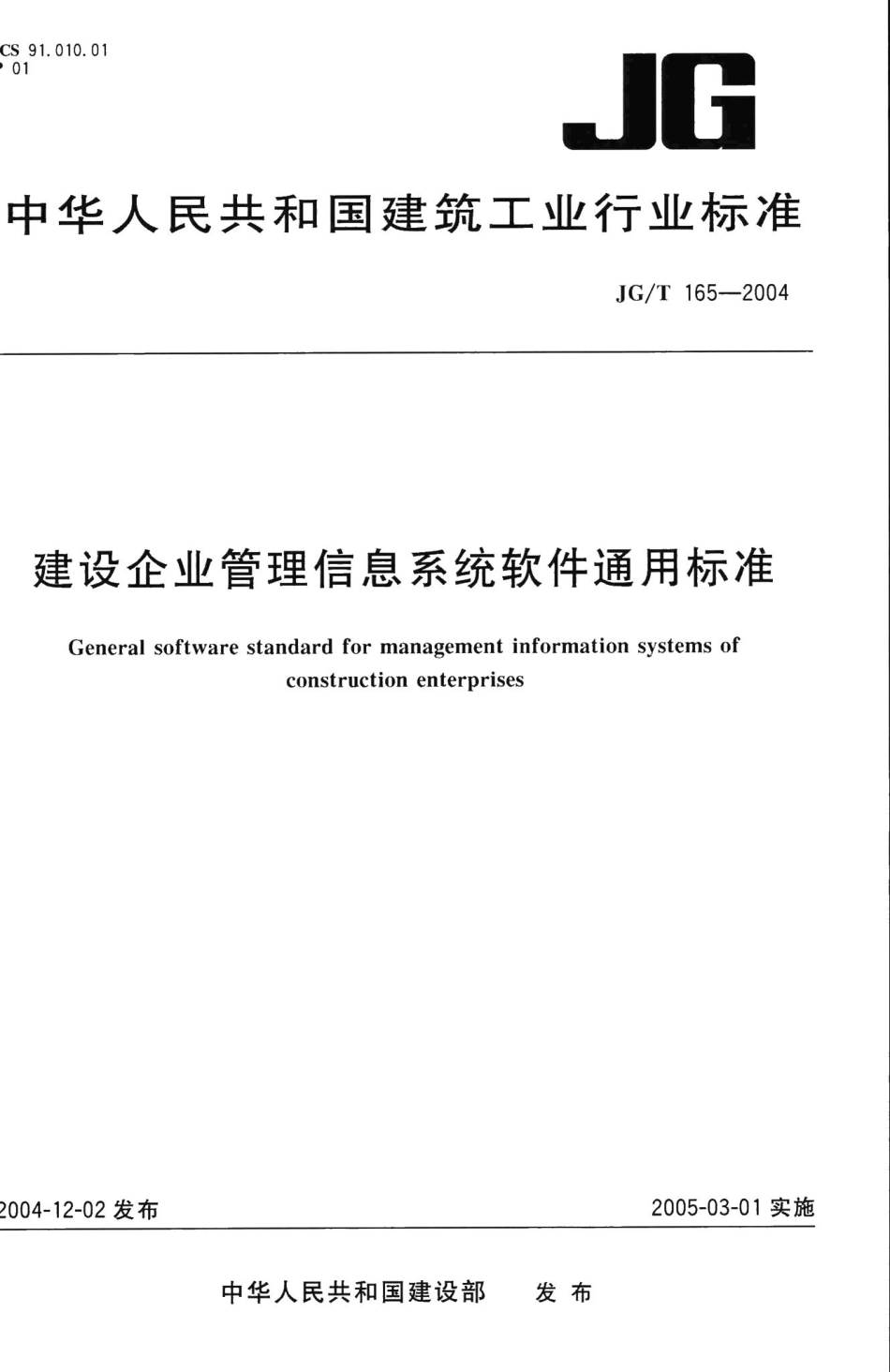 建设企业管理信息系统软件通用标准 JGT165-2004.pdf_第1页