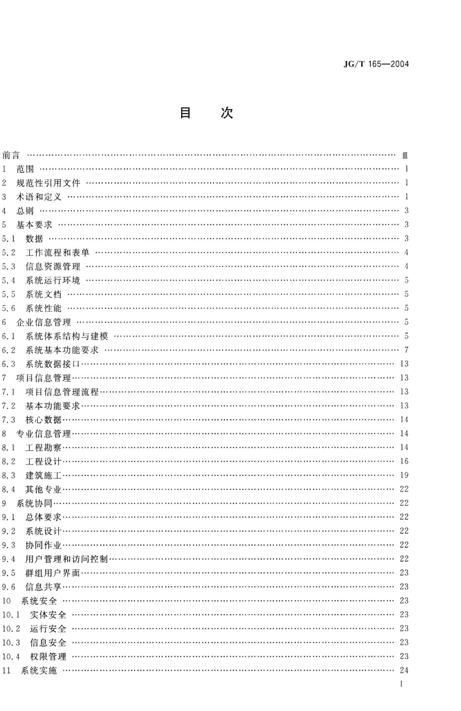 建设企业管理信息系统软件通用标准 JGT165-2004.pdf_第2页