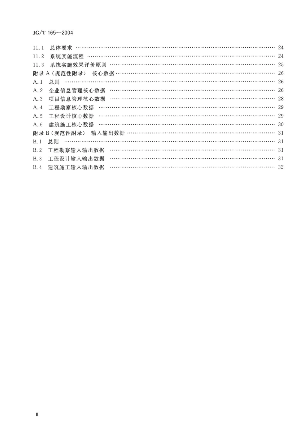 建设企业管理信息系统软件通用标准 JGT165-2004.pdf_第3页