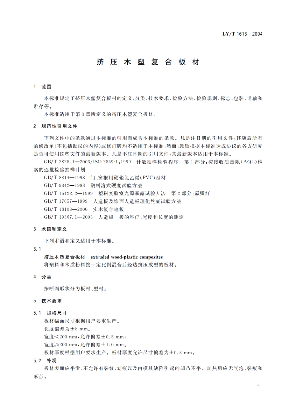 挤压木塑复合板材 LYT 1613-2004.pdf_第3页