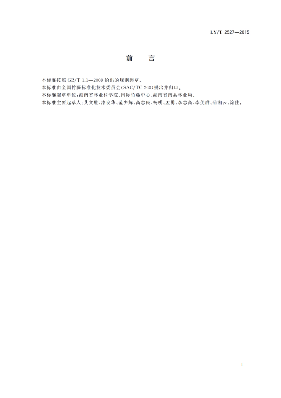 慈竹育苗及造林技术规程 LYT 2527-2015.pdf_第3页