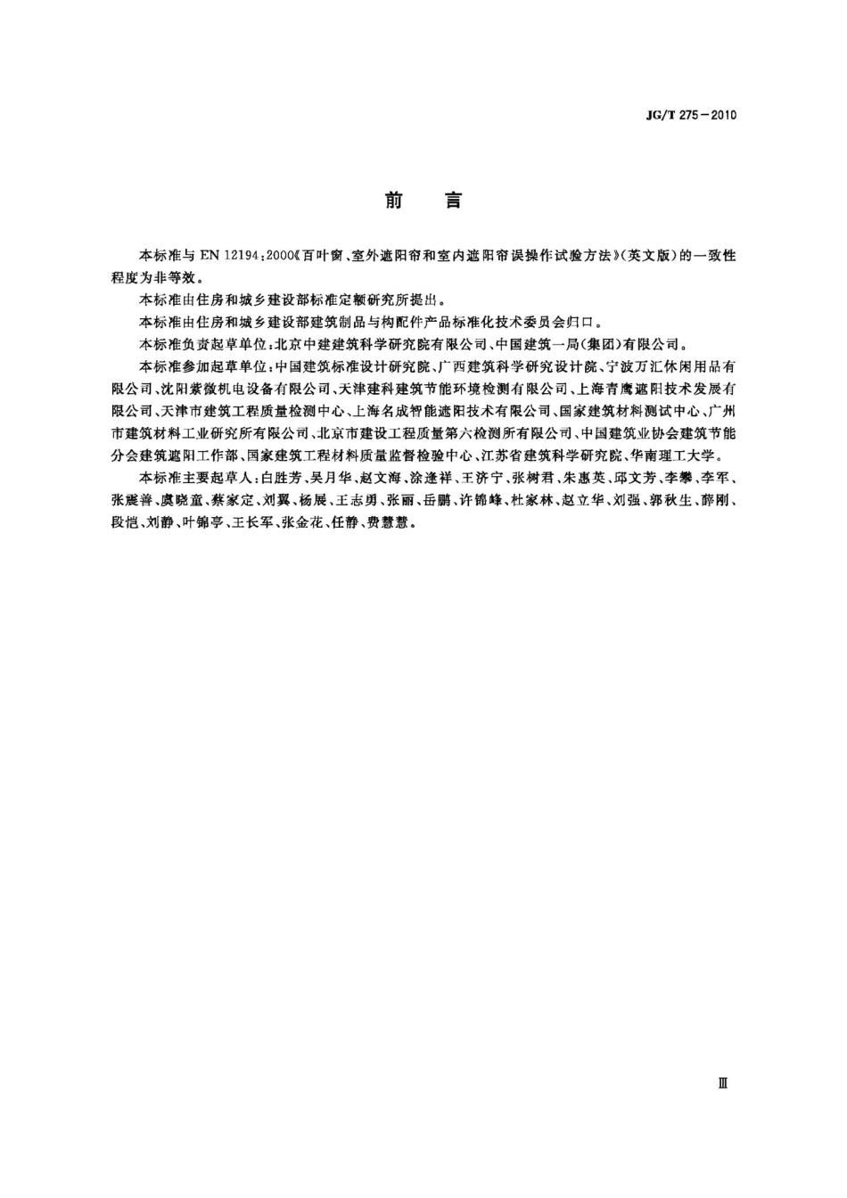 建筑遮阳产品误操作试验方法 JGT275-2010.pdf_第3页