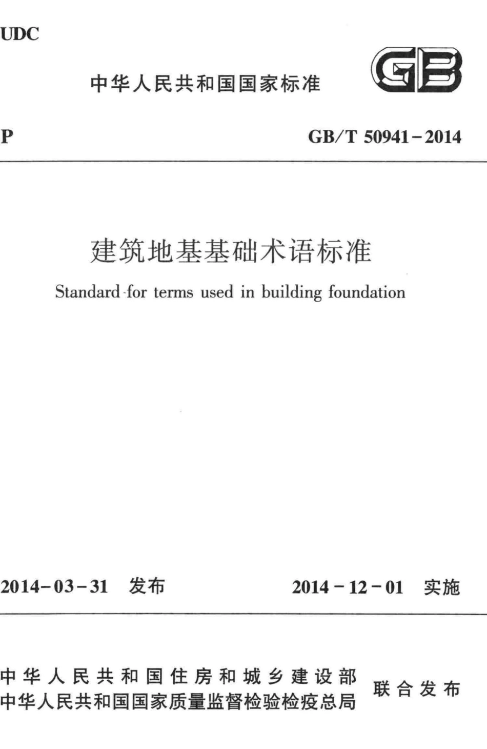 建筑地基基础术语标准 GBT50941-2014.pdf_第1页