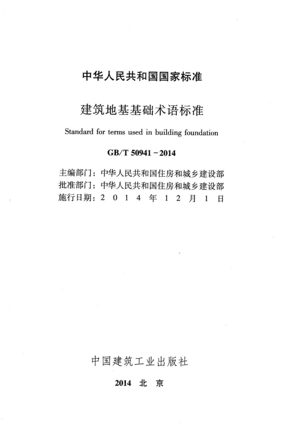 建筑地基基础术语标准 GBT50941-2014.pdf_第2页