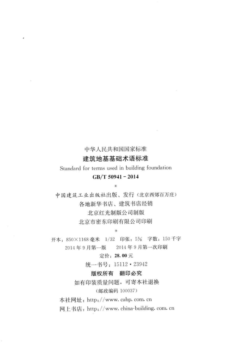 建筑地基基础术语标准 GBT50941-2014.pdf_第3页