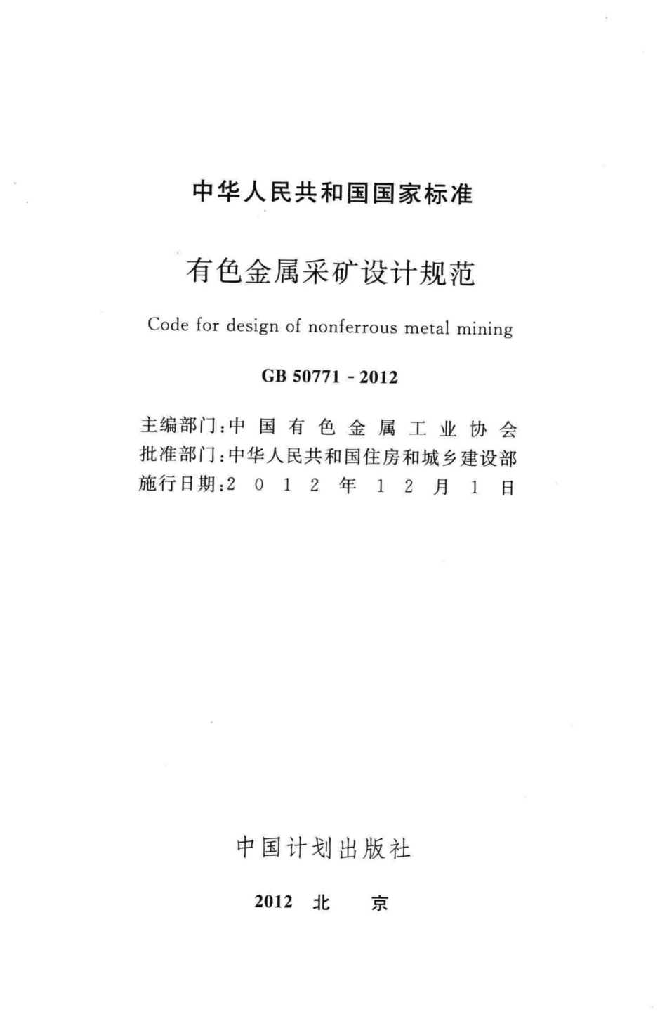 有色金属采矿设计规范 GB50771-2012.pdf_第2页