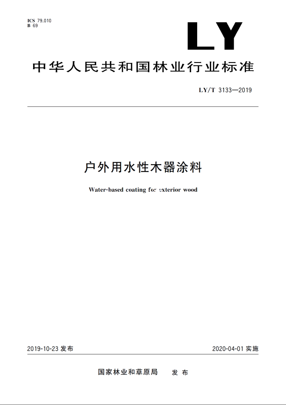 户外用水性木器涂料 LYT 3133-2019.pdf_第1页