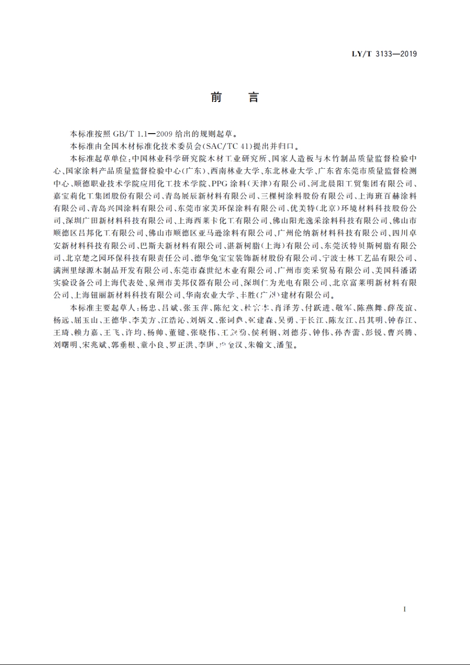 户外用水性木器涂料 LYT 3133-2019.pdf_第2页