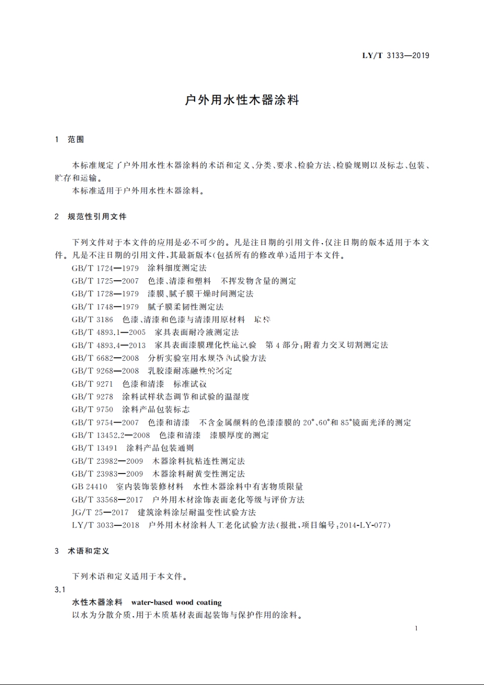 户外用水性木器涂料 LYT 3133-2019.pdf_第3页