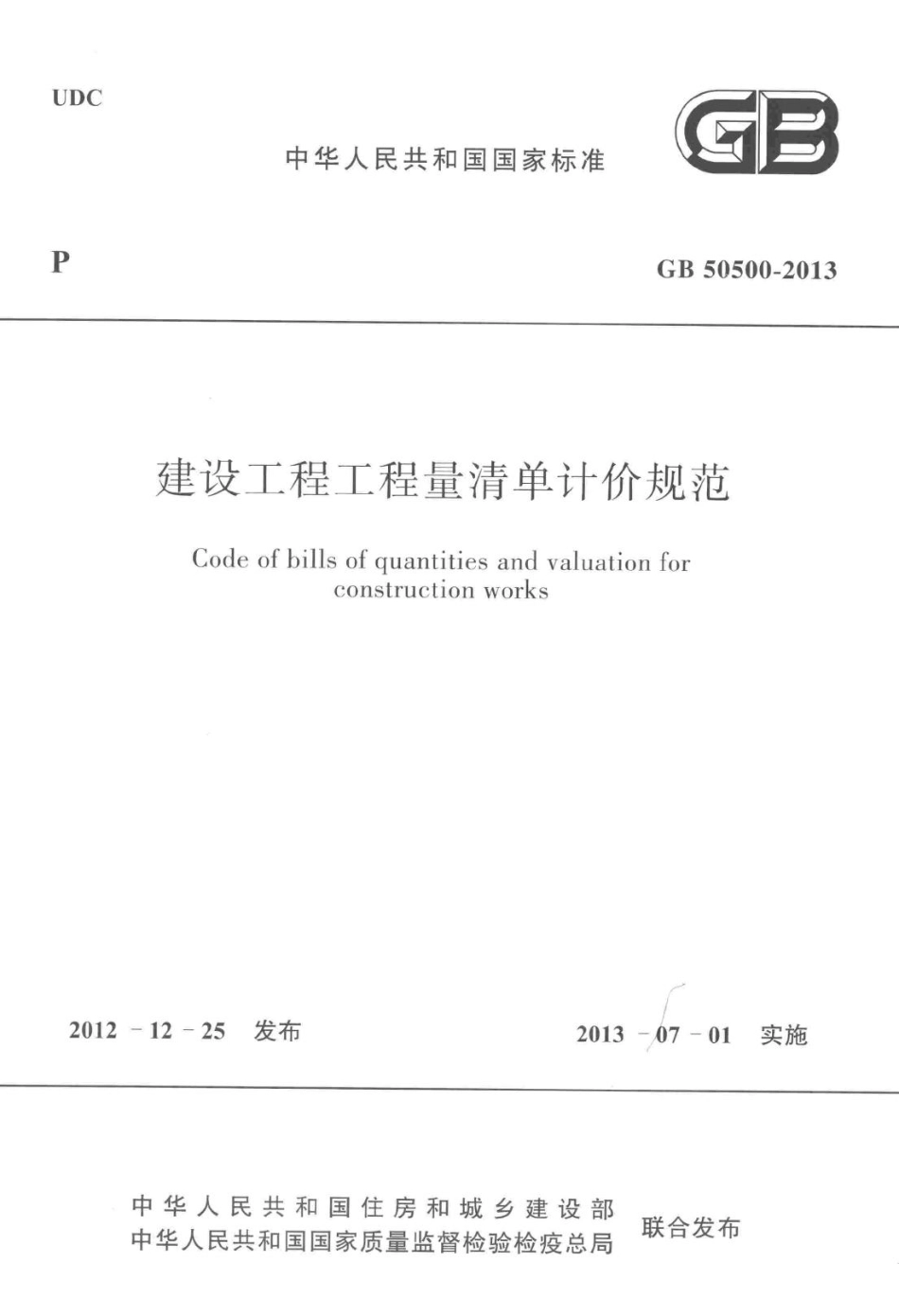 建设工程工程量清单计价规范 GB50500-2013.pdf_第1页