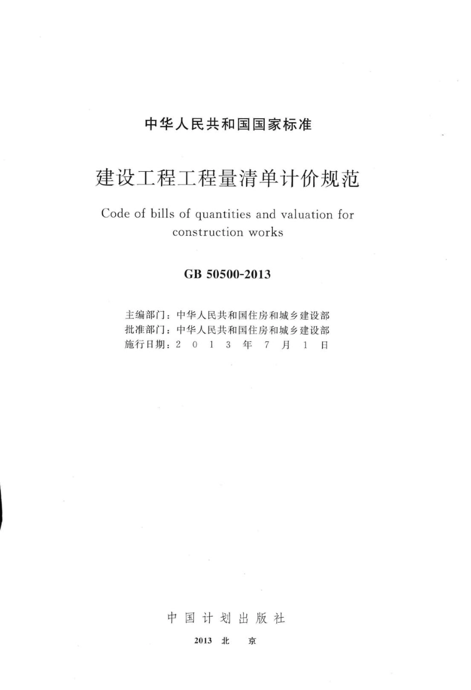 建设工程工程量清单计价规范 GB50500-2013.pdf_第2页